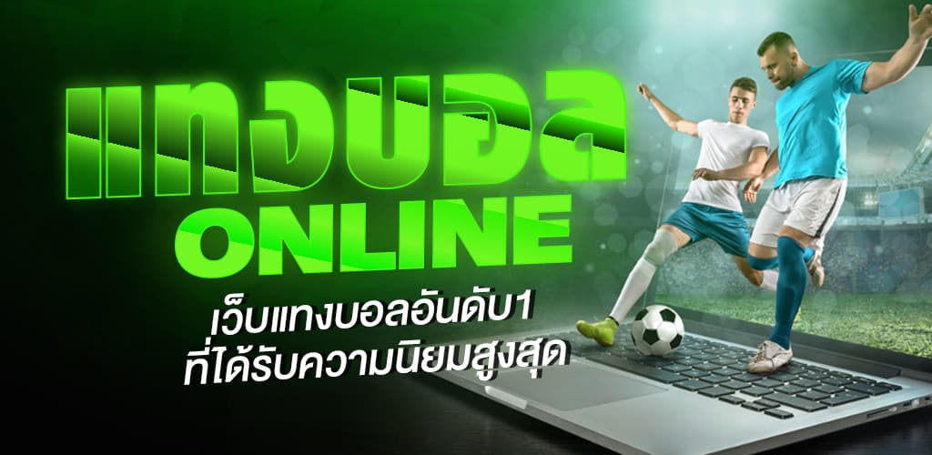 แทงบอลเว็บหลัก