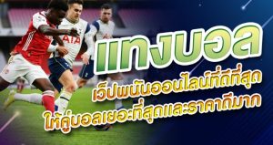 แทงบอลออนไลน์ยูฟ่า
