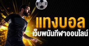 แทงบอลออนไลน์ยูฟ่า