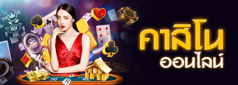 เล่นเกมคาสิโนสด