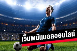 แทงบอลออนไลน์ยูฟ่า