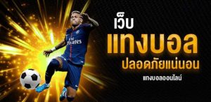 แทงบอล ขั้นต่ำ10บาท