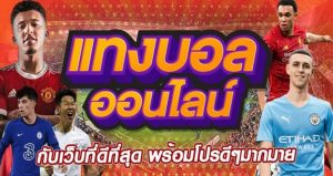 แทงบอล1.25