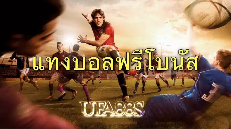 ufa124เว็บแทงบอลอันดับ1