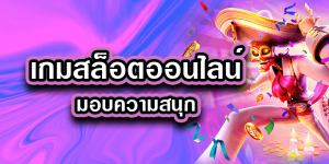 สมัครเว็บสล็อตเว็บตรง