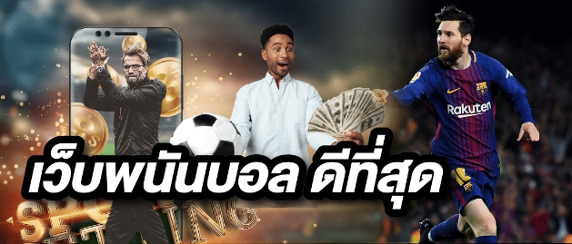 แทงบอล ขั้นต่ำ10บาท