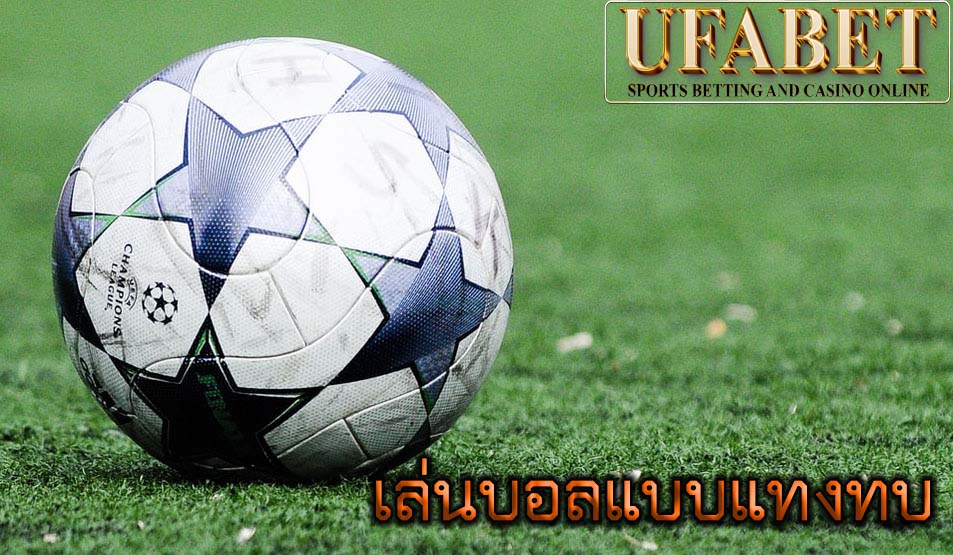 เล่นบอลแบบแทงทบ