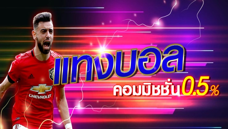 แทงบอลไม่อั้น