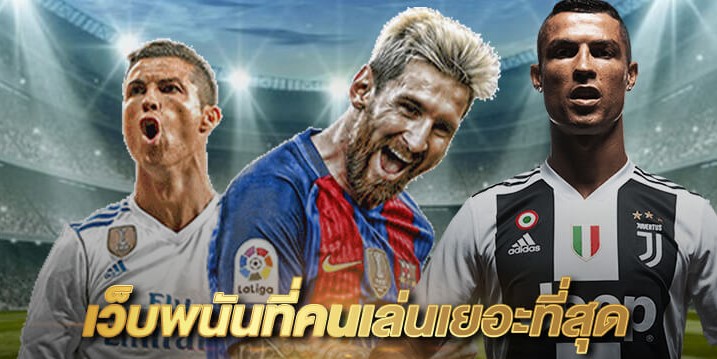 เว็บบอลคนเล่นเยอะ