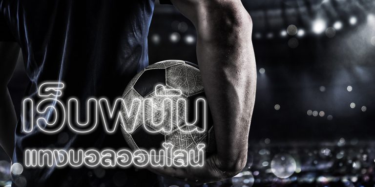 เว็บแทงบอล