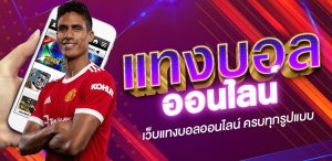 เว็บพนันบอลออนไลน์