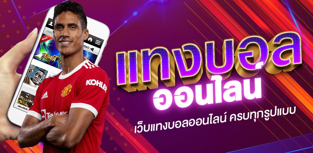 เว็บตรงแทงบอล
