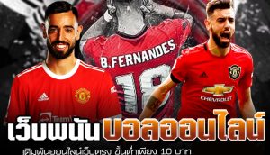 เว็บแทงบอลมาแรง