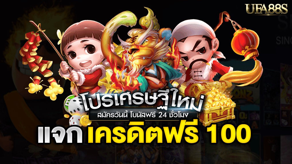 สล็อตออนไลน์ฟรีเครดิต 100