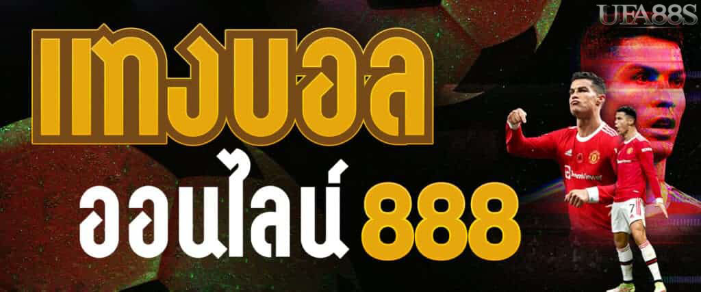 แทงบอลออนไลน์ 888