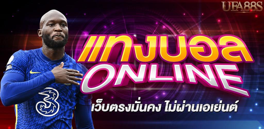 เว็บบอลออนไลน์