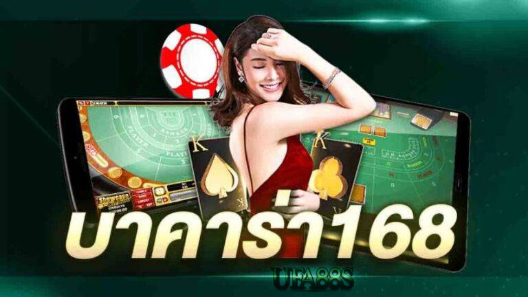 บาคาร่า168 SA