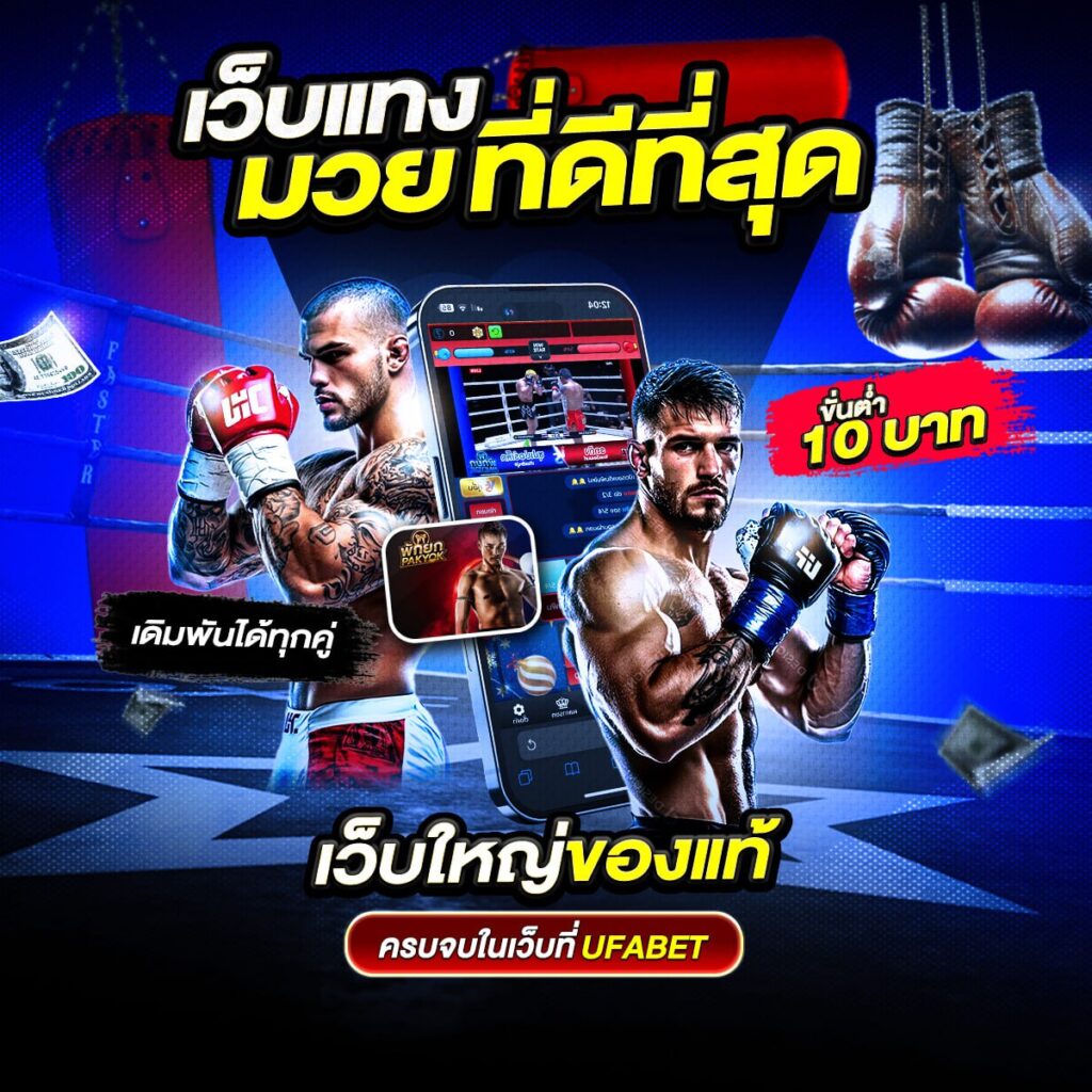 มวยสดวันนี้